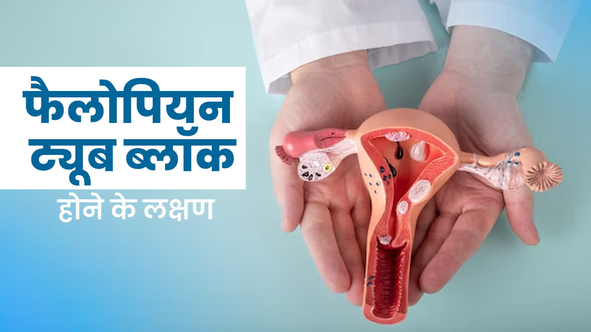 फैलोपियन ट्यूब ब्लॉक होने पर नजर आते हैं ये 5 लक्षण, न करें नजरअंदाज