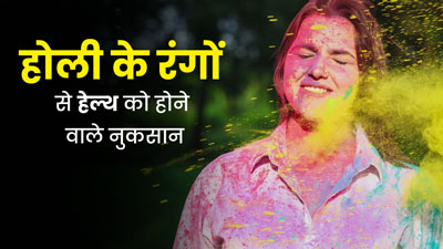 होली के रंगों से हो सकती हैं आपको ये 5 स्वास्थ्य समस्याएं, खेलते समय बरतें सावधानी