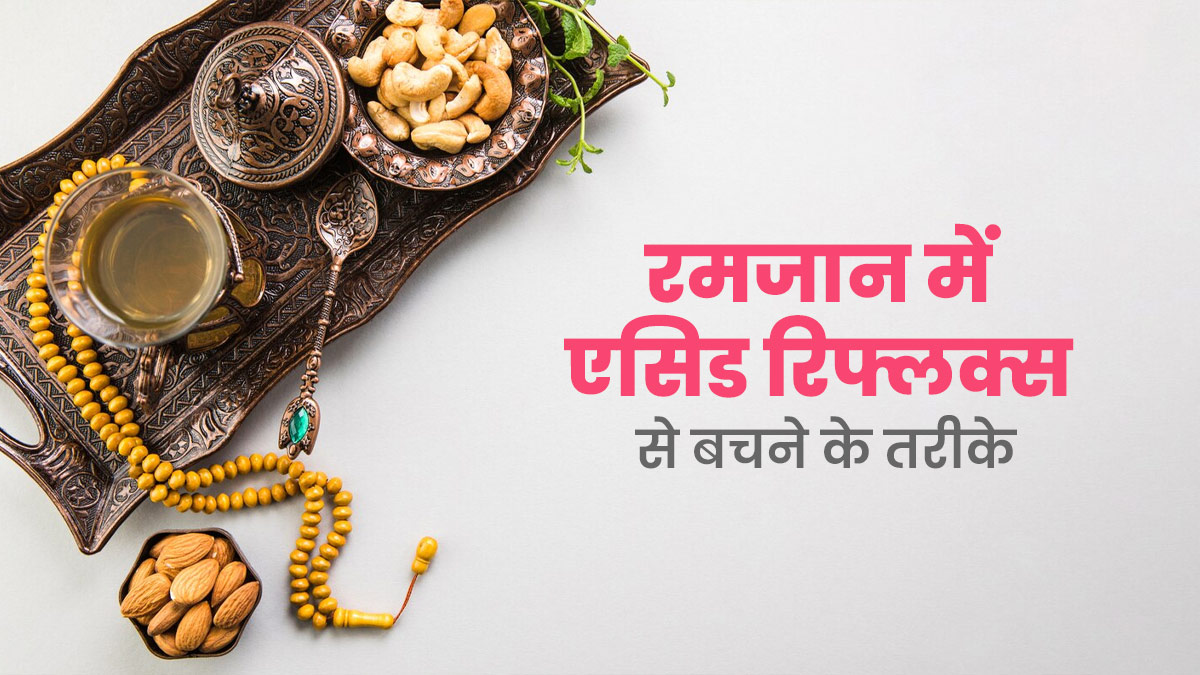 Ramadan 2024: रमजान में एसिड रिफ्लक्स से बचने के लिए अपनाएं ये तरीके, मिलेगा फायदा