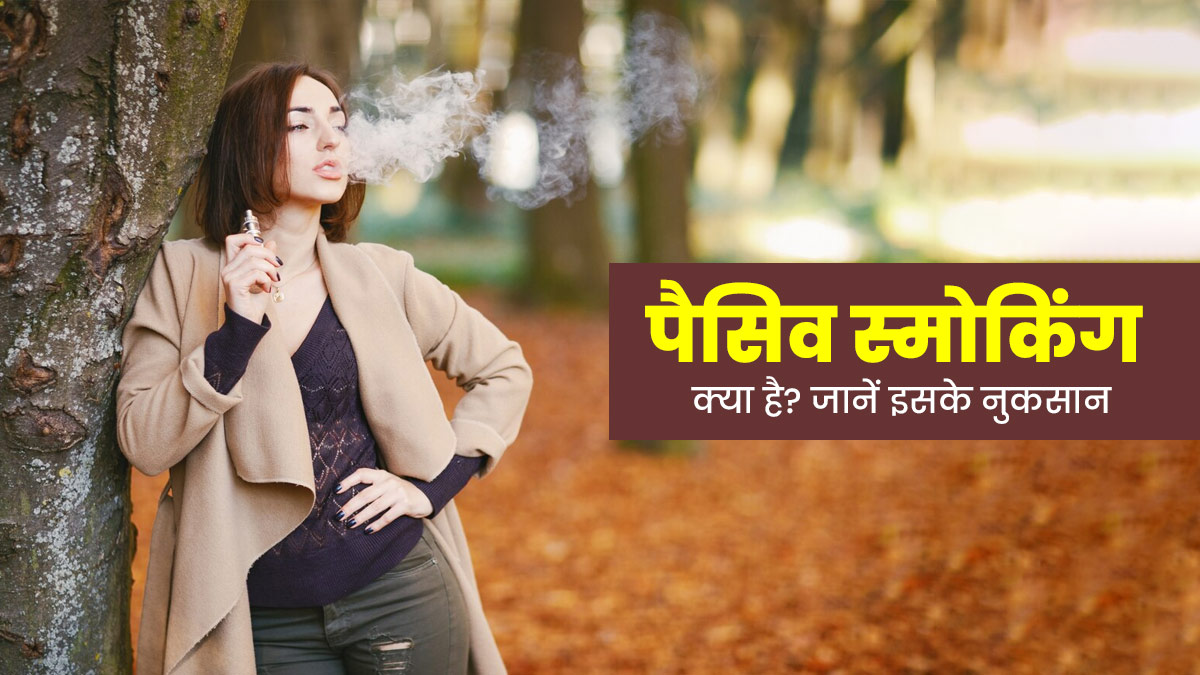 Passive Smoking: पैसिव स्मोकिंग क्या होती है? जानें इसके नुकसान और बचाव के तरीके