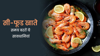 केकड़ा और झींगा जैसे सी-फूड खाते समय बरतें ये 4 सावधानियां, वरना सेहत को पहुंच सकता है नुकसान