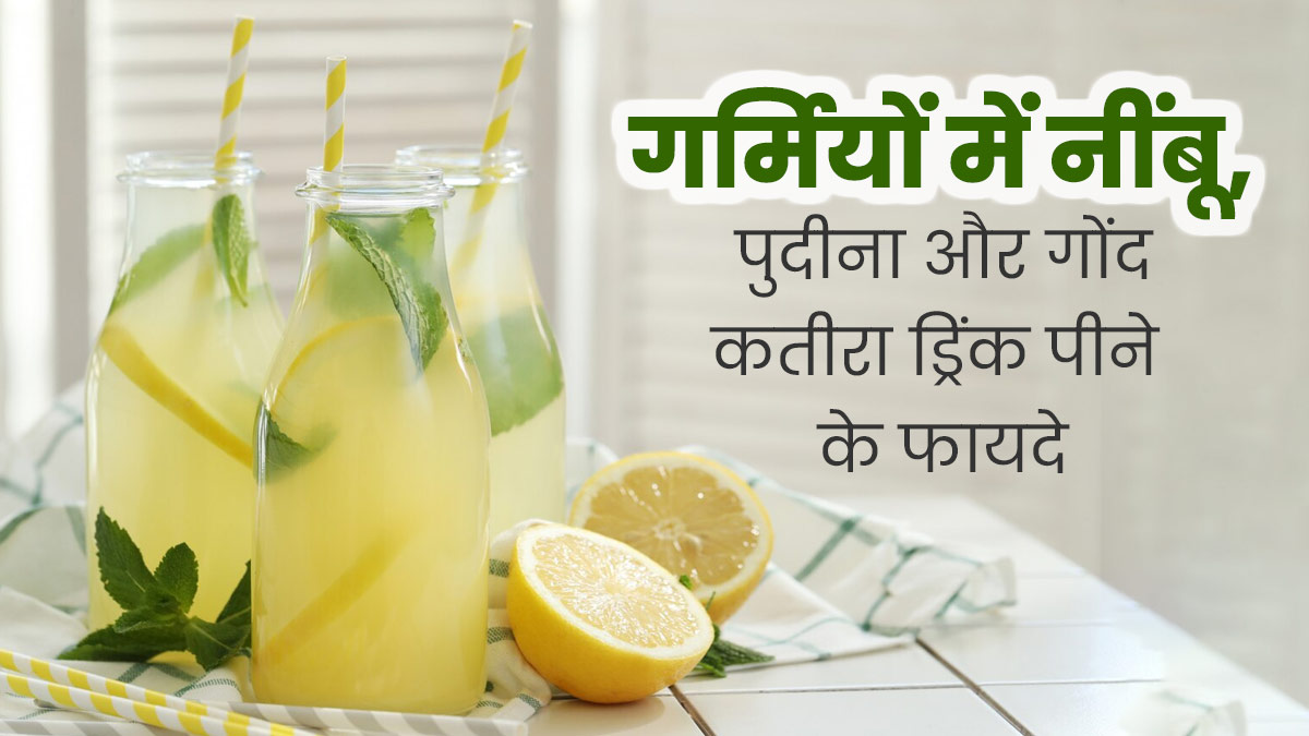 गर्मियों में पिएं नींबू, पुदीना और गोंद कतीरा का ड्रिंक, शरीर को मिलेंगे ये 5 जबरदस्त फायदे