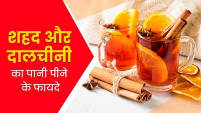दालचीनी के पानी में शहद डालकर पीने से सेहत को मिलेंगे कई फायदे, जानें सेवन का तरीका और सही समय