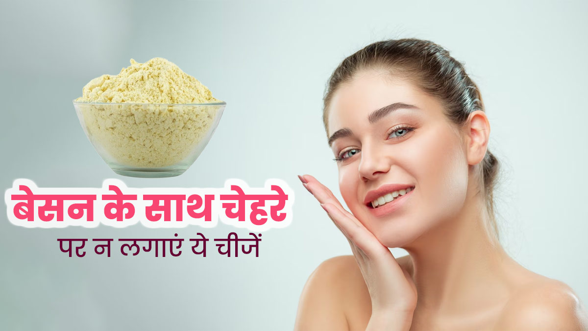 Besan for Skin: बेसन के साथ मिलाकर चेहरे पर न लगाएं ये 3 चीजें, वरना त्वचा को हो सकता है नुकसान