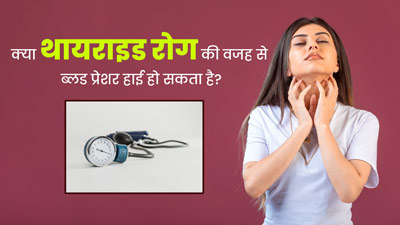 क्या थायराइड रोगियों में हाई ब्लड प्रेशर का जोखिम अधिक रहता है? डॉक्टर से जानें