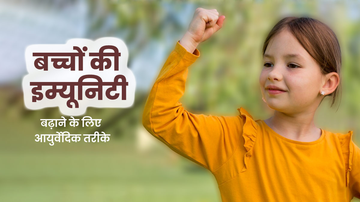 बच्चों की इम्यूनिटी बढ़ाने के लिए अपनाएं ये 5 आयुर्वेदिक तरीके, बीमारियों का खतरा होगा कम 