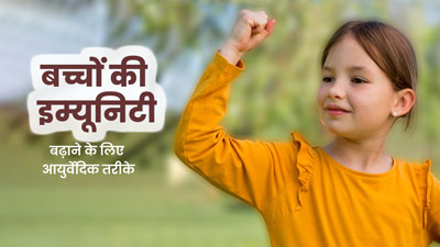 बच्चों की इम्यूनिटी बढ़ाने के लिए अपनाएं ये 5 आयुर्वेदिक तरीके, बीमारियों का खतरा होगा कम 