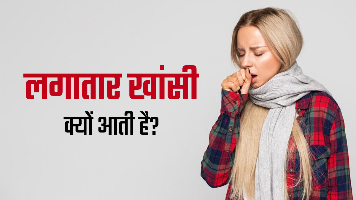 लगातार खांसी आना टीबी के अलावा किन बीमारियों का लक्षण होता है? जानें डॉक्टर से