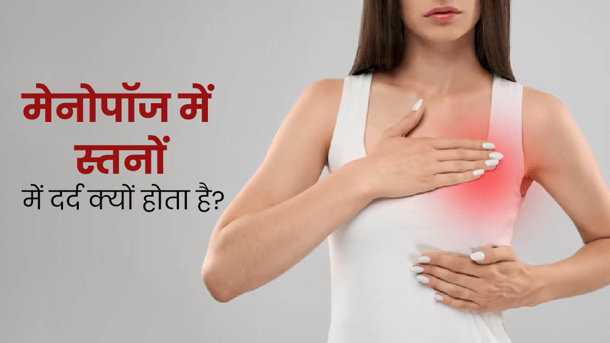 क्या मेनोपॉज के दौरान महिलाओं को स्तनों में दर्द होता है? डॉक्टर से जानें दोनों में संबंध