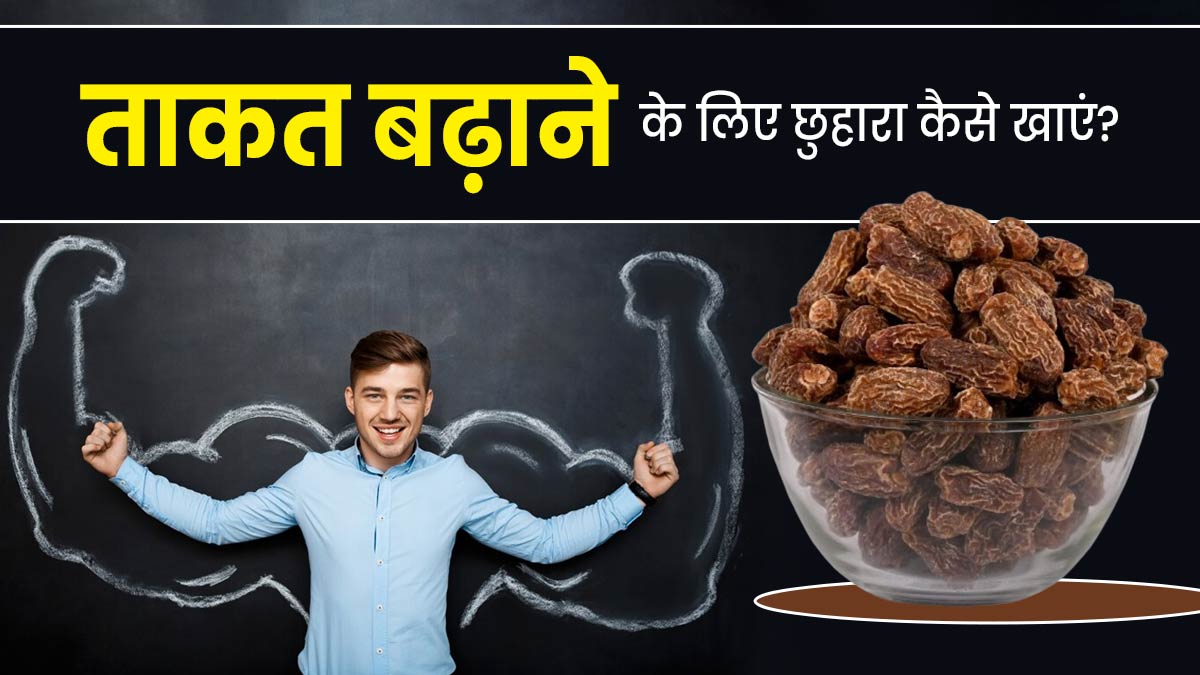 ताकत बढ़ाने के लिए छुहारा कैसे खाएं? एक्सपर्ट से जानें 3 तरीके