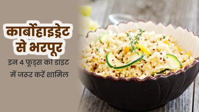 कार्बोहाइड्रेट से भरपूर इन 4 फूड्स को डाइट में जरूर करें शामिल, सेहत के लिए होते हैं फायदेमंद