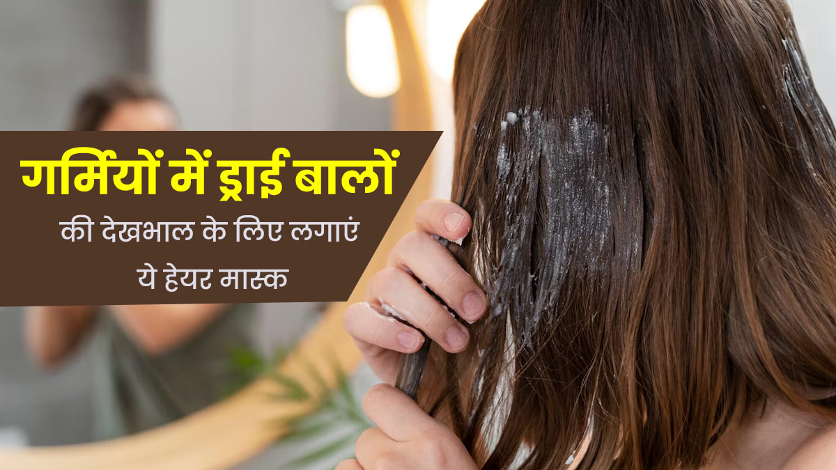 गर्मियों में ड्राई बालों की देखभाल के लिए लगाएं ये 3 हेयर मास्क, बालों का रूखापन होगा कम 