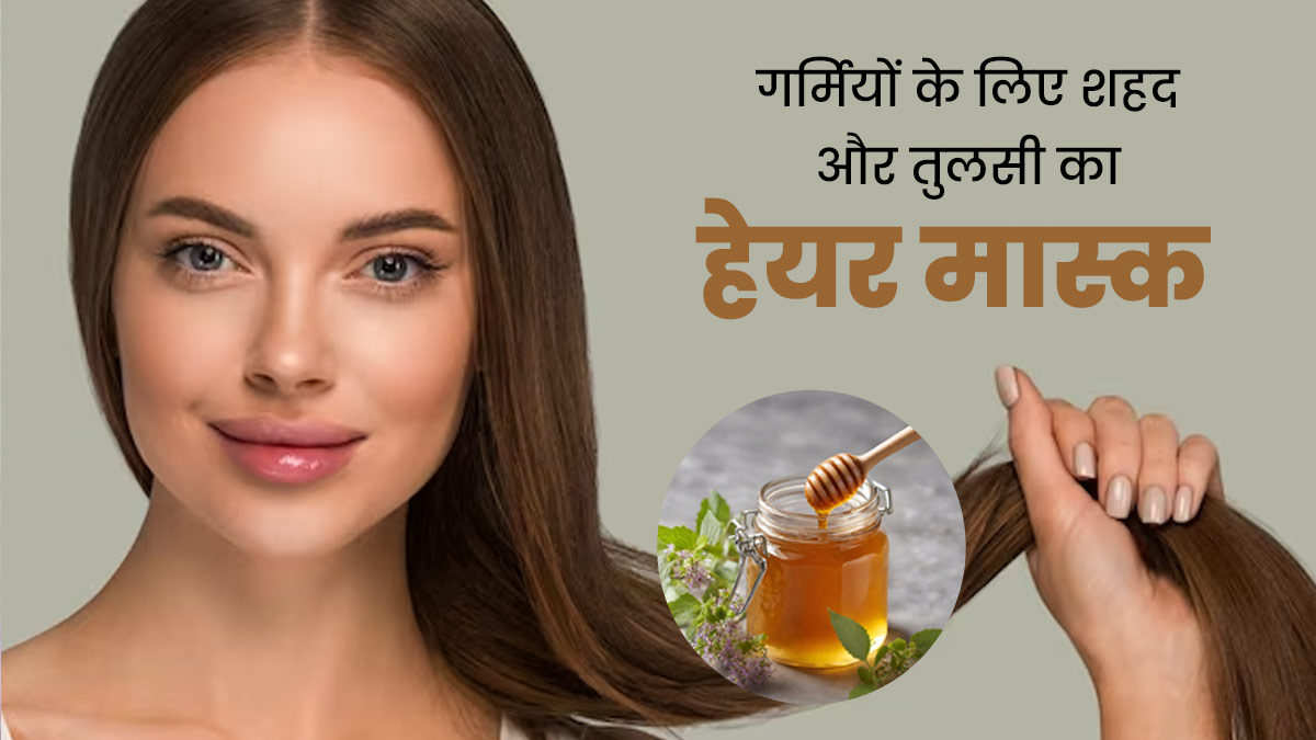 गर्मी में डैंड्रफ, च‍िपच‍िपे बाल जैसी 5 समस्‍याएं हो जाएंगी दूर, लगाएं शहद और तुलसी से बना यह हेयर मास्‍क 