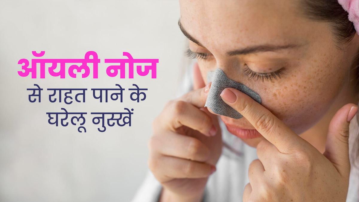 नाक पर तेल जमा होने से हो सकती हैं ये 2 समस्याएं, इन घरेलू नुस्खों से पाएं राहत