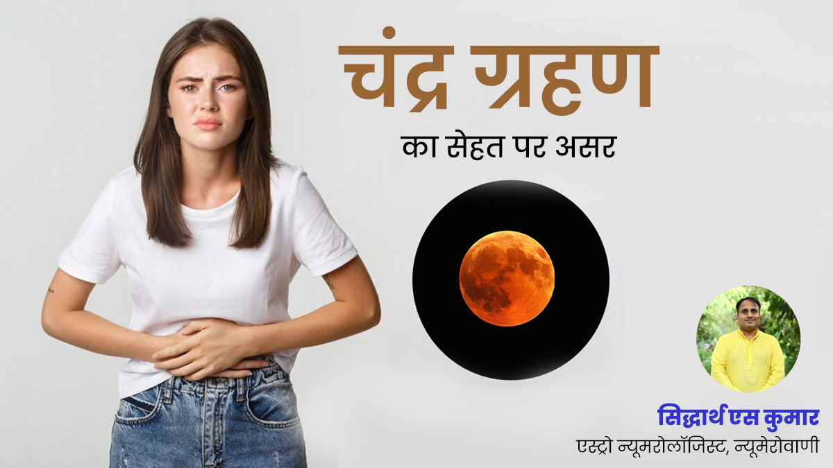 Lunar Eclipse 2024: चंद्र ग्रहण का सेहत पर क्या असर पड़ता है?  जानें ज्योतिषाचार्य से