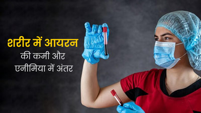 शरीर में आयरन की कमी और एनीमिया में क्या अंतर होता है? जानें डॉक्टर से