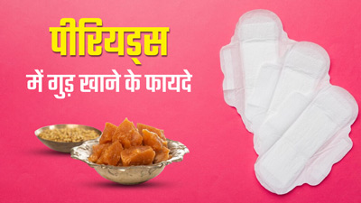 पीरियड्स के दौरान गुड़ खाने से महिलाओं को मिलते हैं अनोखे फायदे, जानें सही तरीका
