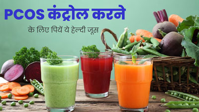 PCOS वाली महिलाएं पिएं ये 3 वेजिटेबल जूस, संतुलित होंगे हार्मोन्स और घटेगा वजन