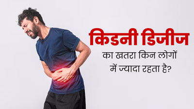 किडनी की बीमारियों का खतरा किन लोगों में ज्यादा रहता है? जानें डॉक्टर से