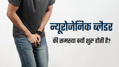 न्यूरोजेनिक ब्लैडर क्या है? डॉक्टर से जानें शरीर में कैसे होती है इस समस्या की शुरुआत