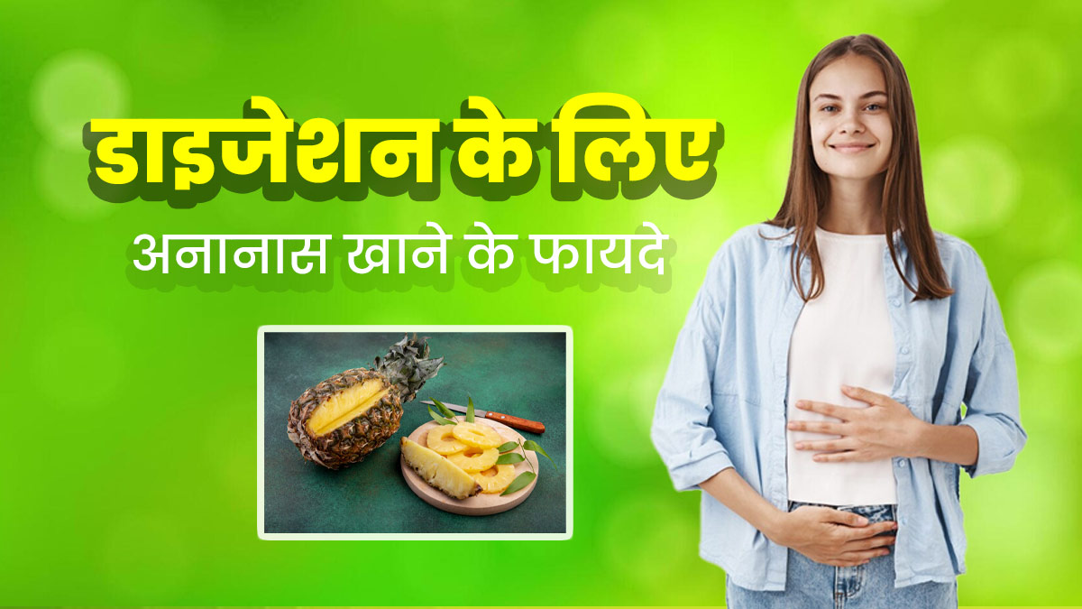 डाइजेशन के लिए बेहद फायदेमंद होता है अनानास, इसे खाने से दूर रहती हैं पाचन से जुड़ी ये 5 समस्याएं