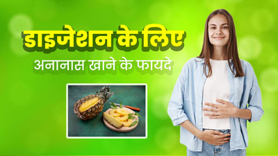डाइजेशन के लिए बेहद फायदेमंद होता है अनानास, इसे खाने से दूर रहती हैं पाचन से जुड़ी ये 5 समस्याएं