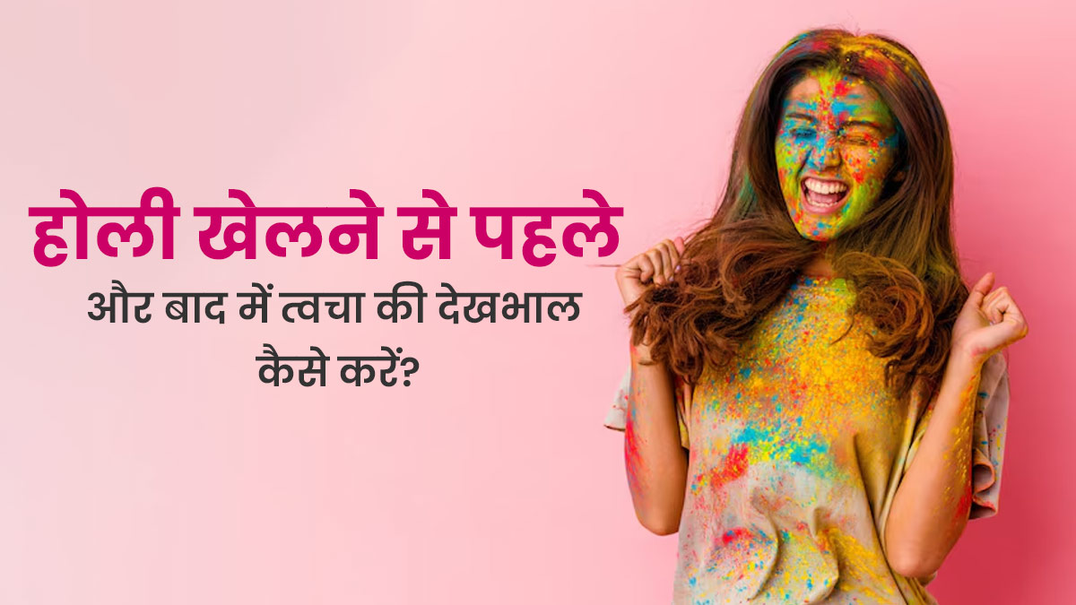 Skin Care Tips: होली खेलने से पहले और बाद में त्वचा की देखभाल कैसे करें? एक्सपर्ट से जानें स्किन केयर टिप्स