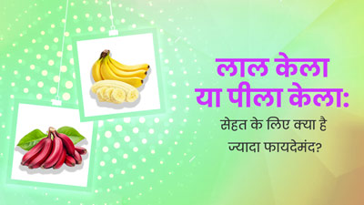 लाल केला या पीला केला: सेहत के लिए क्या है ज्यादा फायदेमंद? जानें एक्सपर्ट से