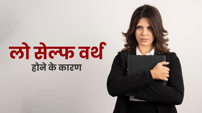 लो सेल्फ वर्थ होने के ये 5 कारण हो सकते हैं जिम्मेदार, जानें एक्सपर्ट से इनके बारे में 