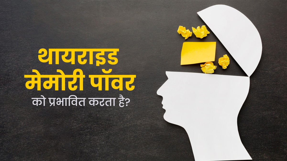 क्‍या थायराइड मेमोरी पॉवर को प्रभाव‍ित करता है? डॉक्‍टर से जानें 