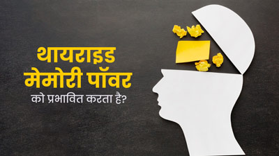 क्‍या थायराइड मेमोरी पॉवर को प्रभाव‍ित करता है? डॉक्‍टर से जानें 