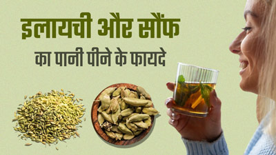 इलायची और सौंफ का ड्रिंक पीने से दूर होती हैं कई समस्याएं, जानें इसके फायदे और रेसिपी