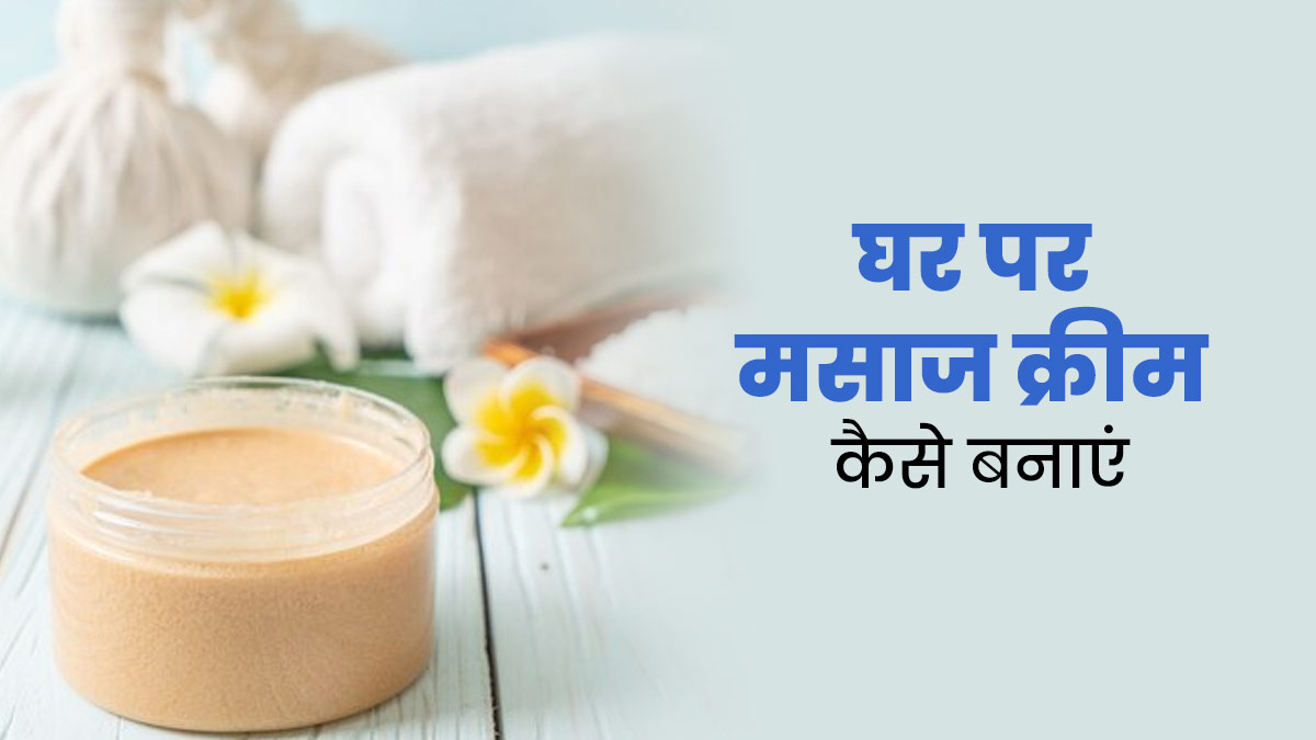 ग्लोइंग स्किन के लिए लगाएं घर पर बनी ये मसाज क्रीम, चमक उठेगा चेहरा और दूर होंगे दाग-धब्बे