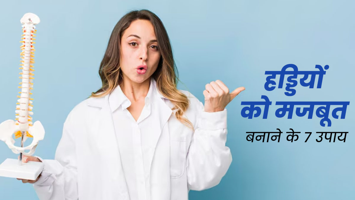 हड्डियों को मजबूत बनाने के लिए अपनाएं ये 5 उपाय, 50 की उम्र में भी नहीं होगी कोई परेशानी