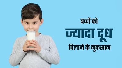 बच्चों को न पिलाएं जरूरत से ज्यादा दूध, उनकी सेहत को पहुंच सकता है नुकसान