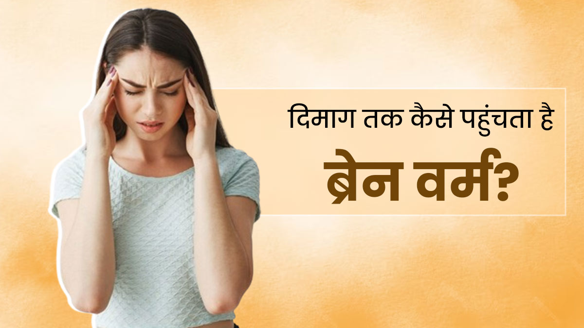 Cabbage Tapeworm: दिमाग तक कैसे पहुंच जाता है पत्तागोभी का कीड़ा? डॉक्टर से जानें