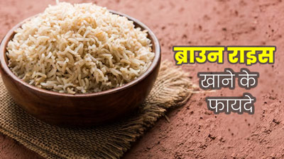 पेट के लिए फायदेमंद होता है ब्राउन राइस, इसे खाने से दूर होती हैं पाचन से जुड़ी ये 5 समस्याएं