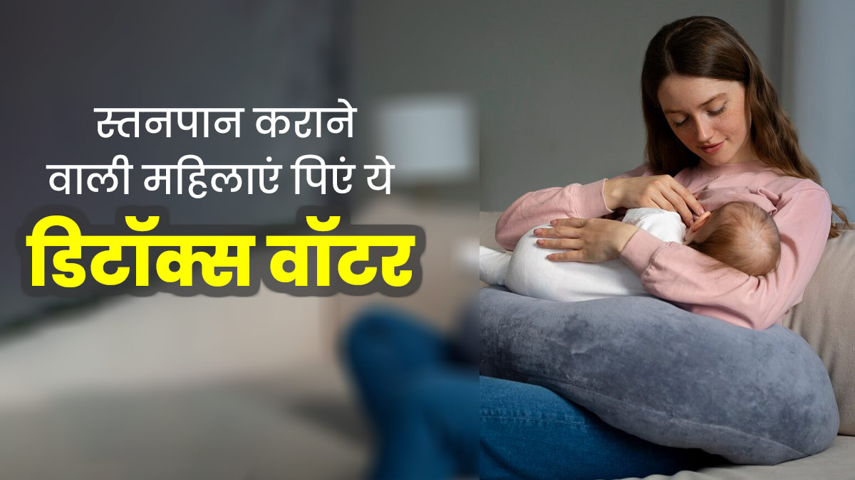 स्तनपान कराने वाली महिलाएं पिएं ये डिटॉक्स वॉटर, जानें रेसिपी और फायदे 