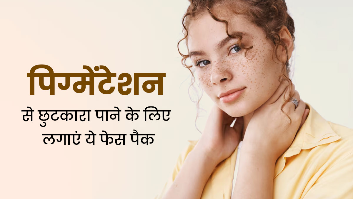 गर्मियों में पिग्मेंटेशन से छुटकारा पाने के लिए लगाएं ये 3 फेस पैक, त्वचा के दाग-धब्बे होंगे दूर