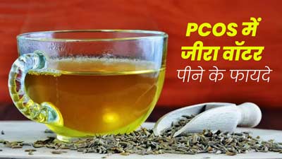 PCOS से पीड़ित महिलाएं रोज पिएं जीरा वॉटर, सेहत को मिलेंगे कई फायदे