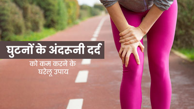 घुटनों के अंदरूनी दर्द को कम करने के लिए अपनाएं ये 5 घरेलू उपाय,  मिलेगी राहत