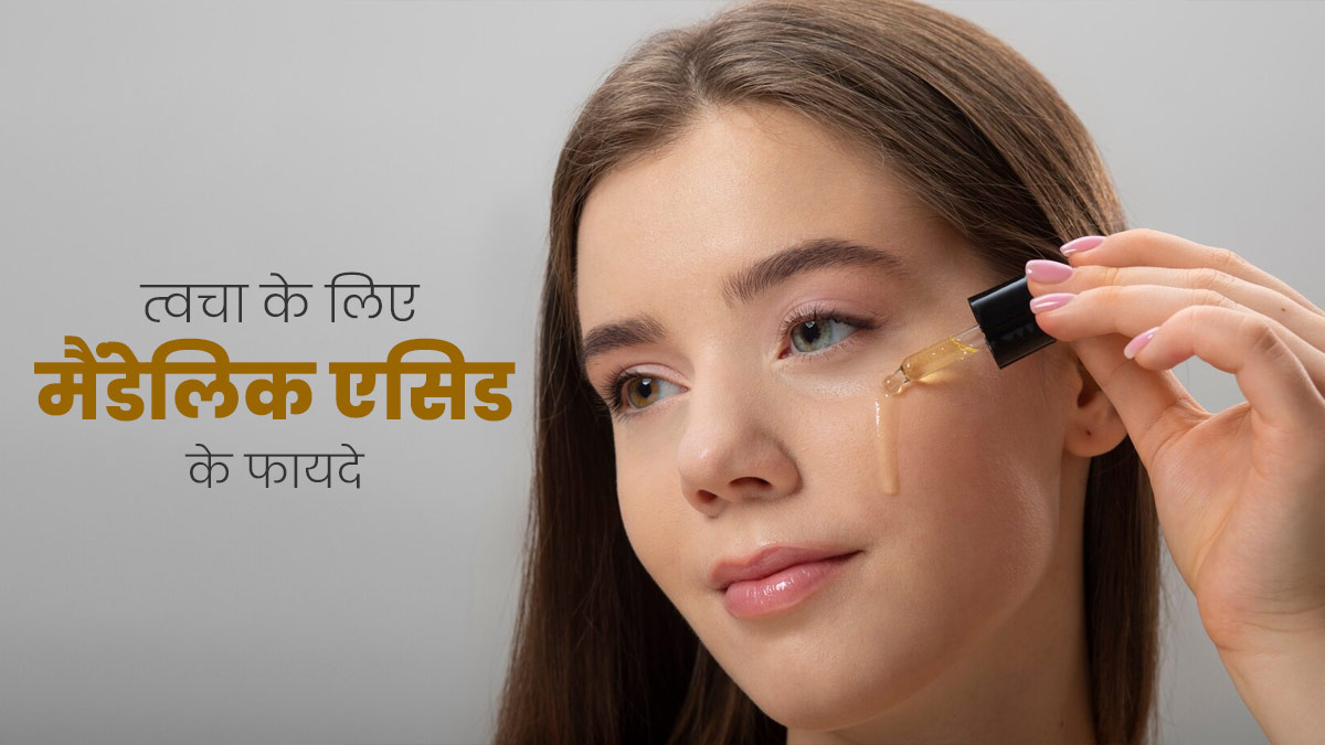 क्‍या है स्‍क‍िन केयर में इस्‍तेमाल होने वाला मैंडेल‍िक एस‍िड? जानें इसके फायदे 