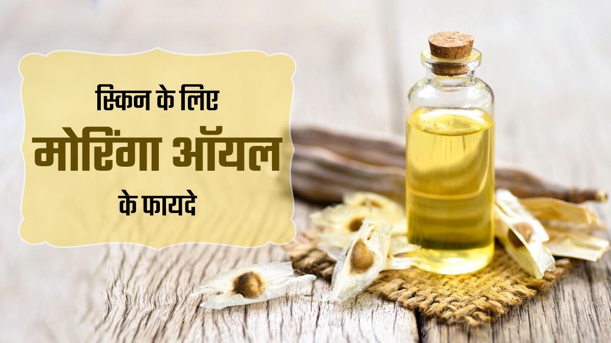 ड्राई स्‍क‍िन और एक्‍ने जैसी 5 समस्‍याएं दूर करता है मोर‍िंगा ऑयल, जानें इस्‍तेमाल का तरीका 