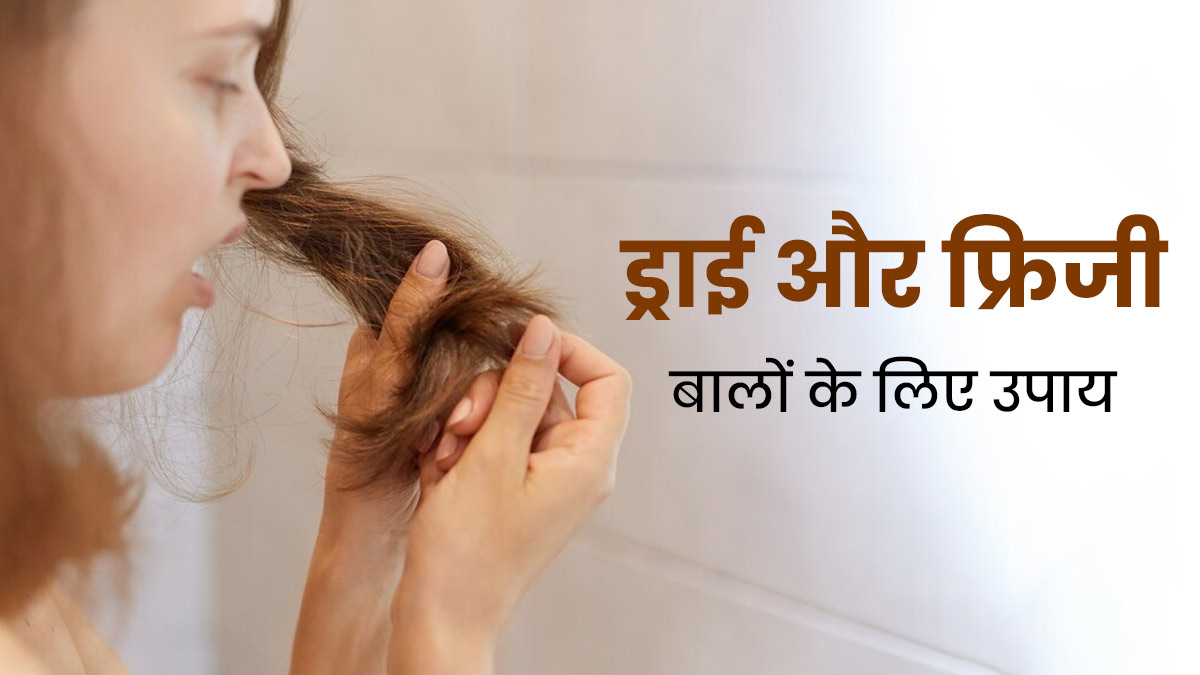 ड्राई और फ्रिजी बालों की समस्या को दूर करने के लिए अपनाएं ये घरेलू उपाय, बाल बनेंगे मजबूत और सिल्की