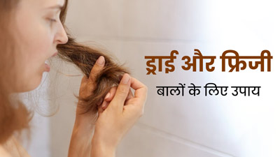 ड्राई और फ्रिजी बालों की समस्या को दूर करने के लिए अपनाएं ये घरेलू उपाय, बाल बनेंगे मजबूत और सिल्की