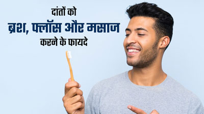 World Oral Health Day 2024: हेल्दी रहने के लिए जरूरी है दांतों को ब्रश, फ्लॉस और मसाज करना, जानें सावधानियां
