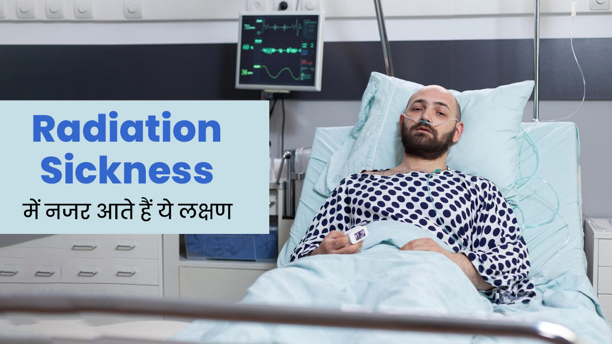 Radiation Sickness: रेडिएशन सिकनेस की समस्या क्यों होती है? जानें इसके लक्षण और कारण 