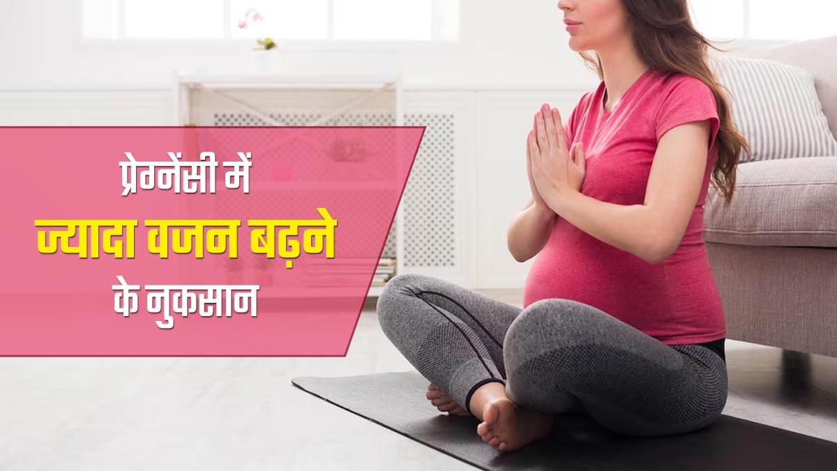 प्रेग्नेंसी में ज्यादा वजन बढ़ना हो सकता है नुकसानदायक, डॉक्टर से जानें कंट्रोल करने के तरीके