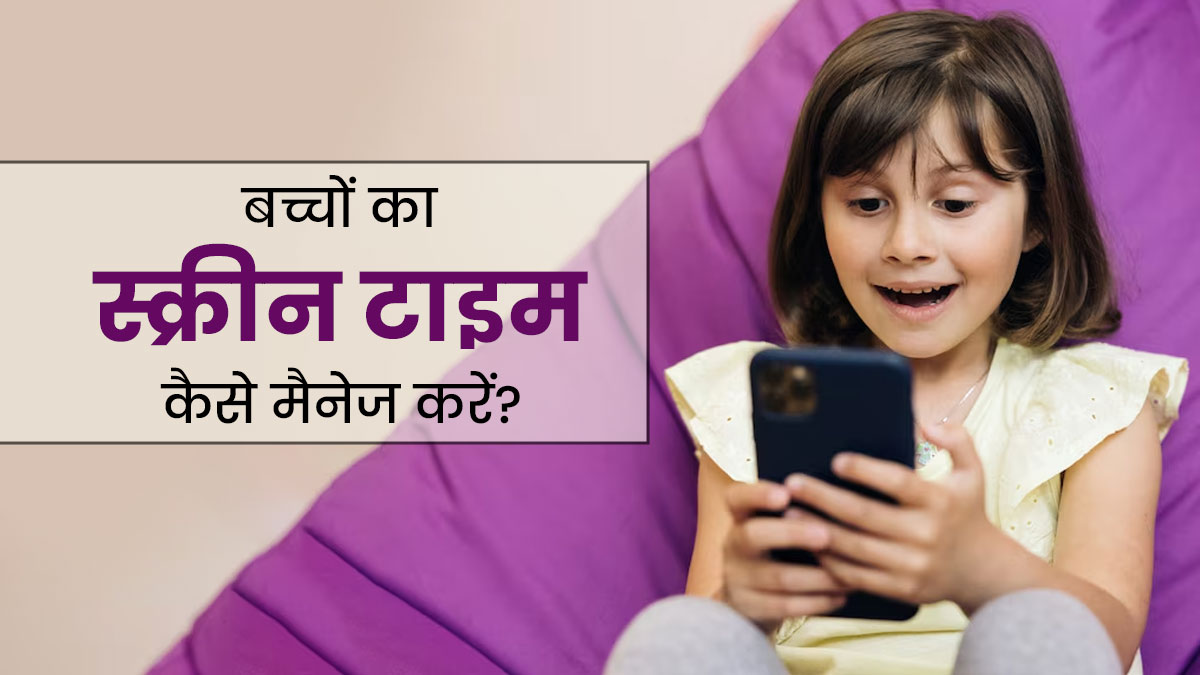 बच्चों का स्क्रीन टाइम मैनेज करने के लिए फॉलो करें ये 5 टिप्स, म‍िलेगा पॉज‍िट‍िव र‍िजल्‍ट