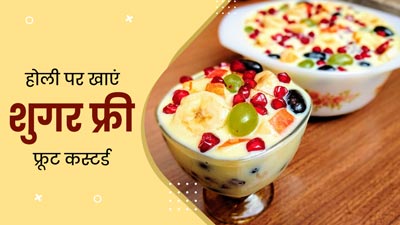 होली में मेहमानों को मिठाई की जगह खिलाएं शुगर फ्री फ्रूट कस्टर्ड, जानें इसके फायदे और रेसिपी